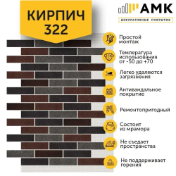 Декоративные покрытия АМК Кирпич
