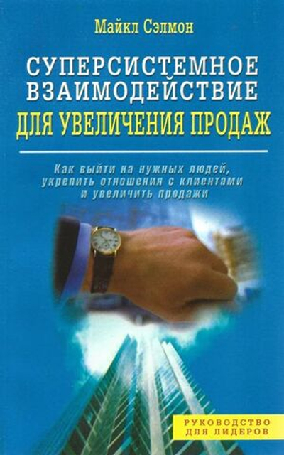 Суперсистемное взаимодействие для увеличения продаж