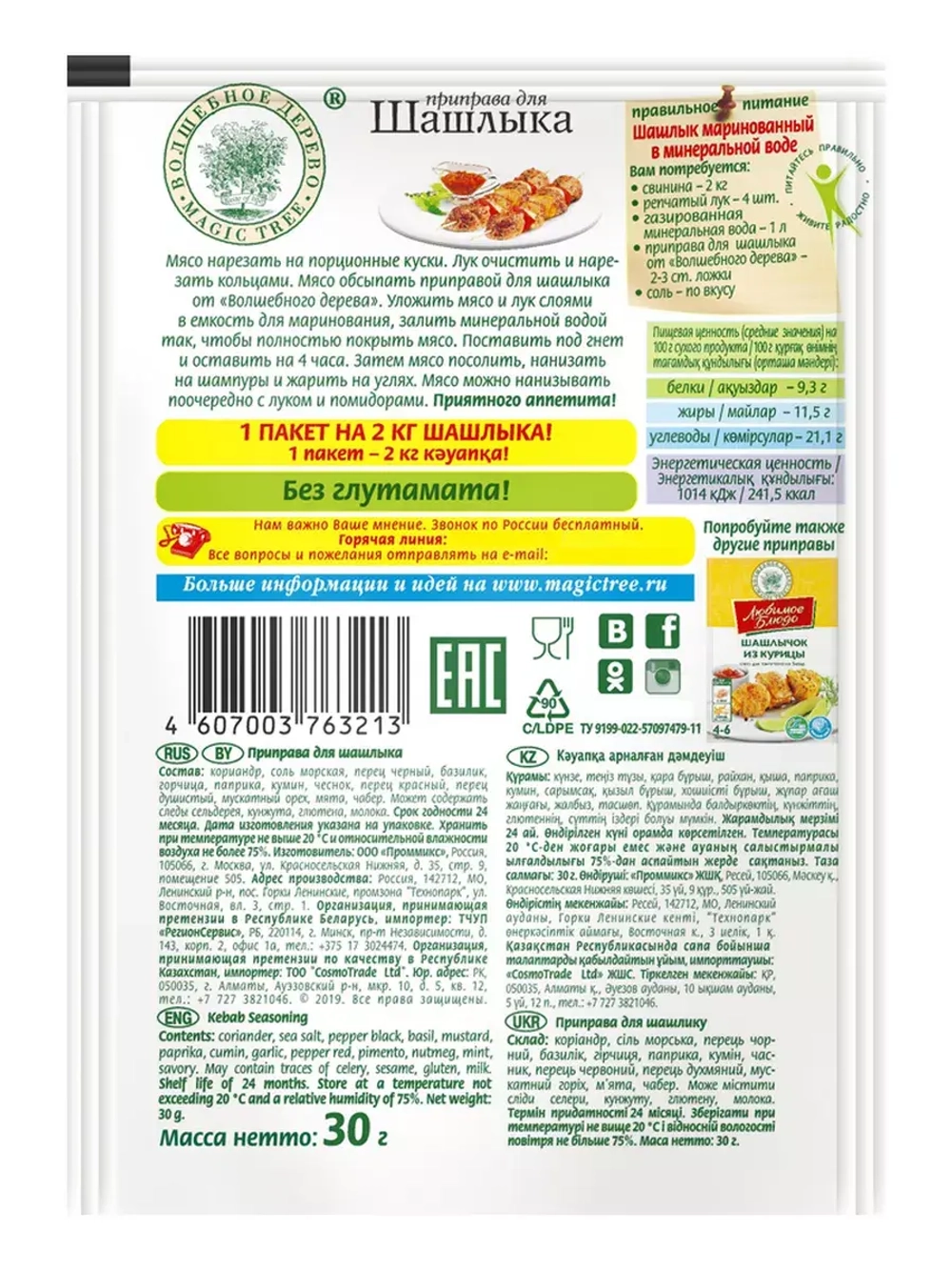 Приправы для шашлыка, гриля, ухи, плова, креветок и раков