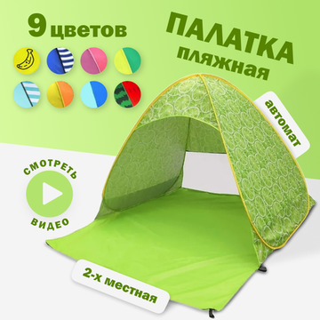 Палатка 2-местная пляжная автоматическая 150х165х110см / тент от солнца (автомат не требует сборки) (Лайм)