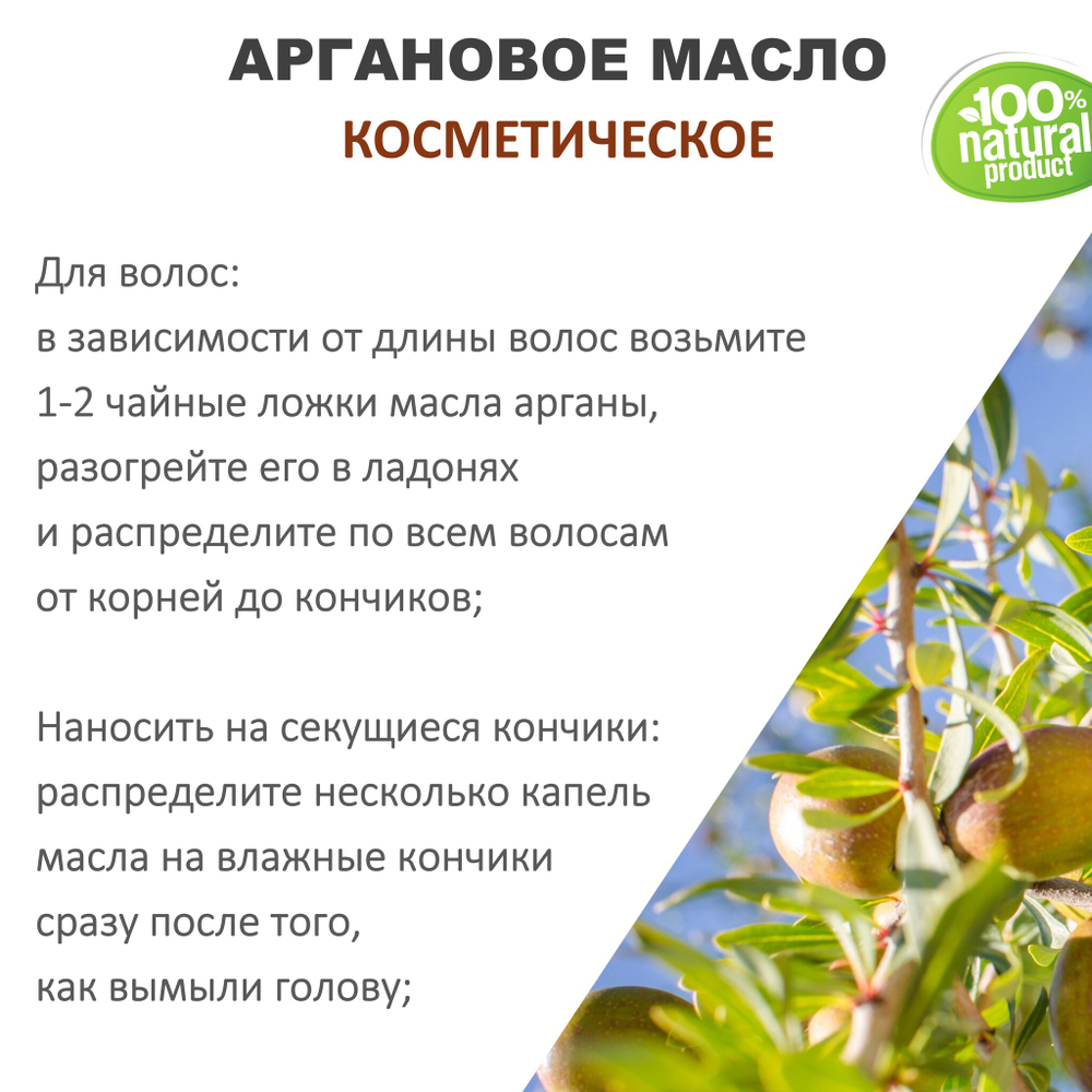 Аргановое масло, косметическое / 100 мл