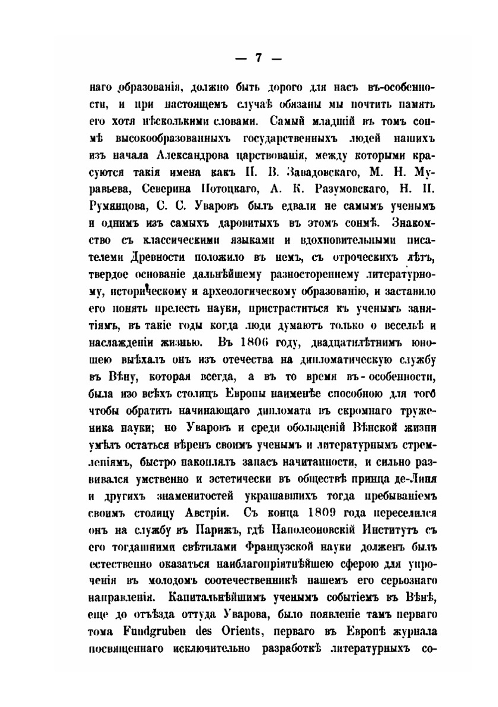 Императорский С. Петербургский Университет в течении первых пятидесяти лет его существования | В. В. Григорьев