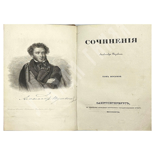 [Первое посмертное издание] Сочинения Александра Пушкина. Т. 1–8. — СПб.: Т. Глазунов. 1938-1841