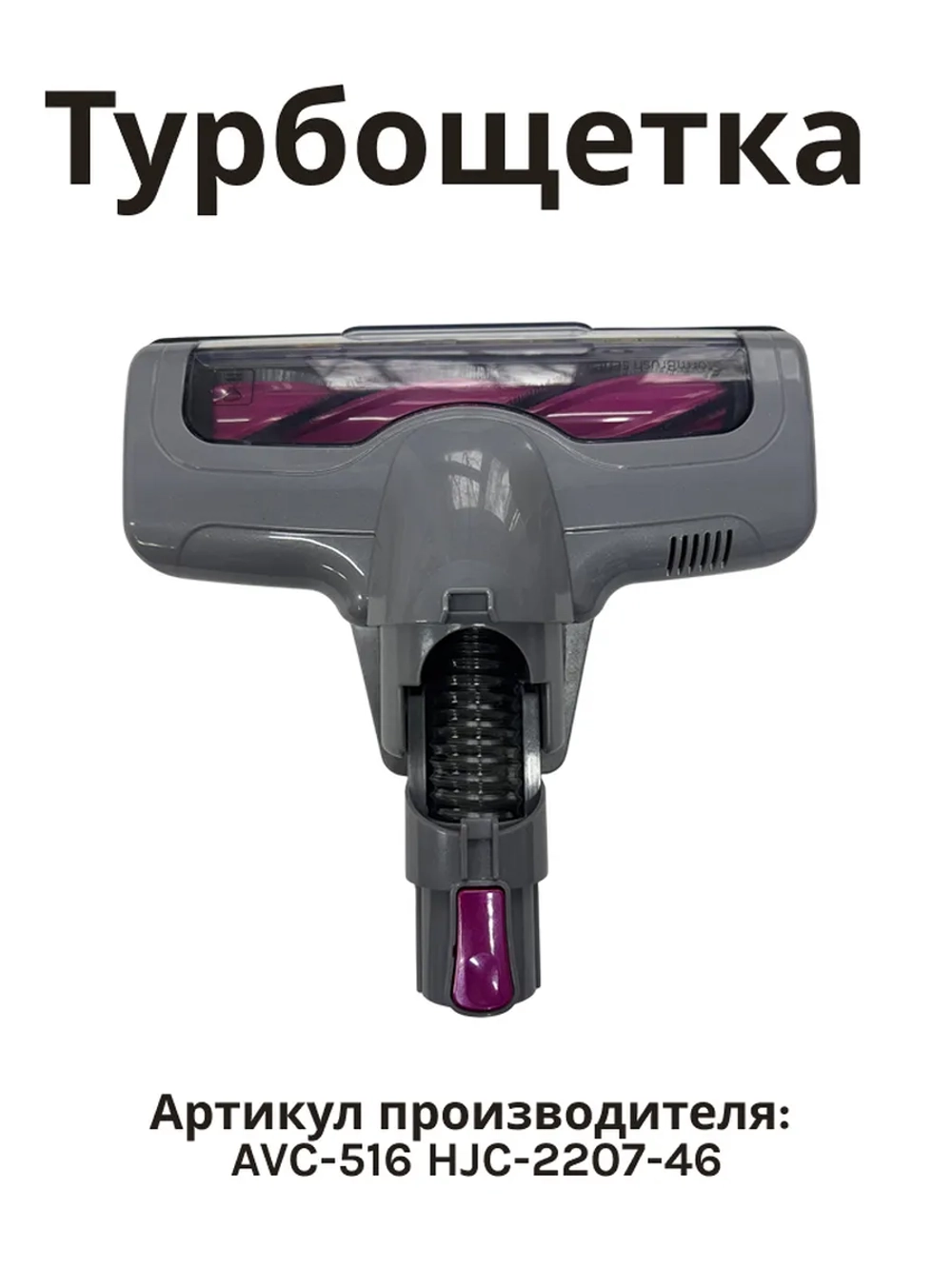 Турбощетка для пылесоса NORMANN AVC-516 HJC-2207-46