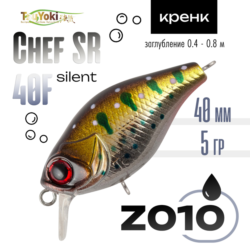 Воблер TsuYoki Chef SR 40F Silent (40мм, 5гр)