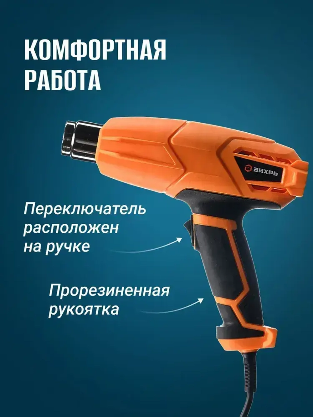 Фен строительный 2000Вт с регулировкой температуры ТП-А2.0 Вихрь, 2 режима, 350-550 градусов, с защитой от перегрева