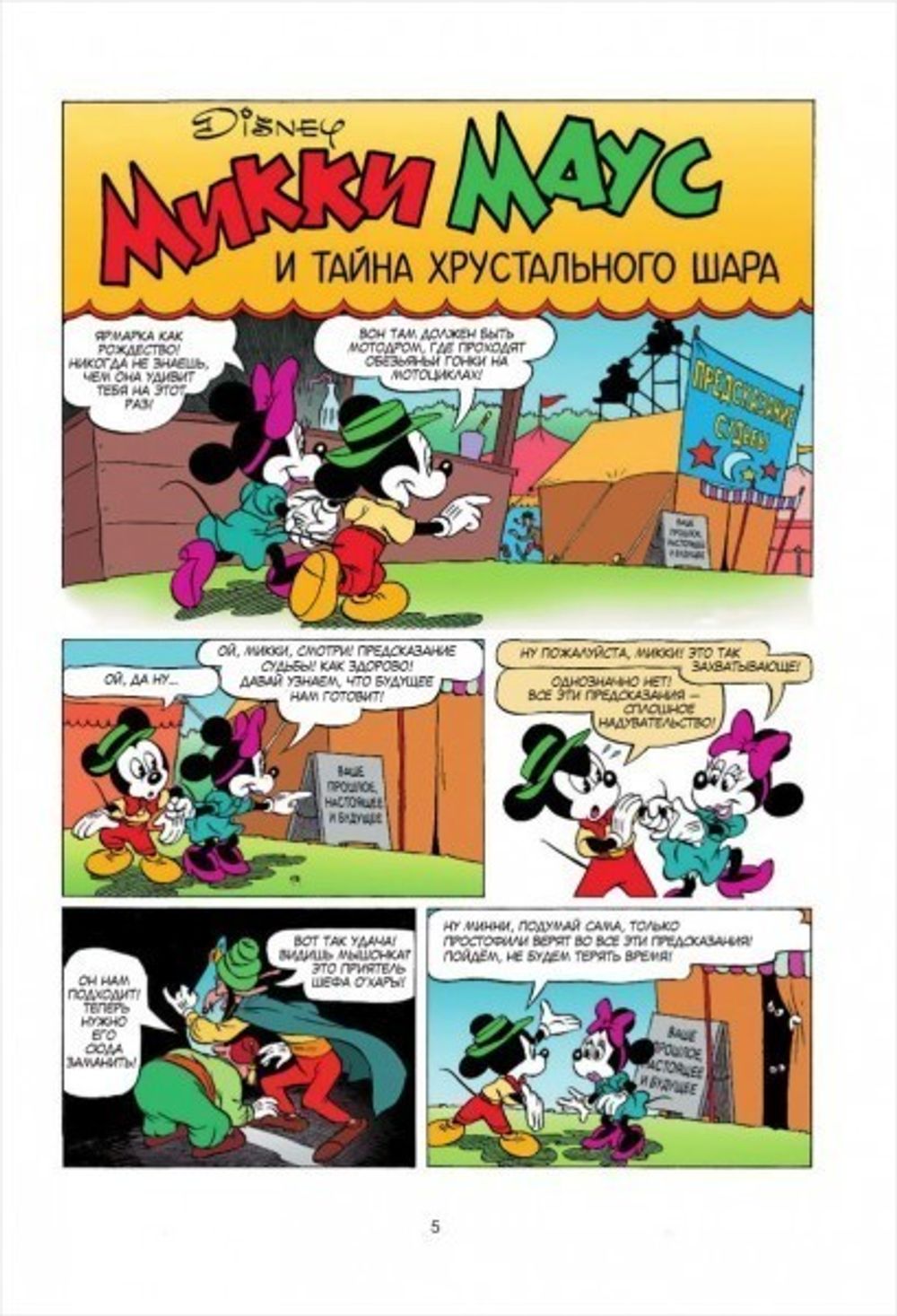 Комикс Микки Маус. Тайна Хрустального шара.