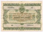 Облигация 25 рублей 1955 год. Серия № 198981. F