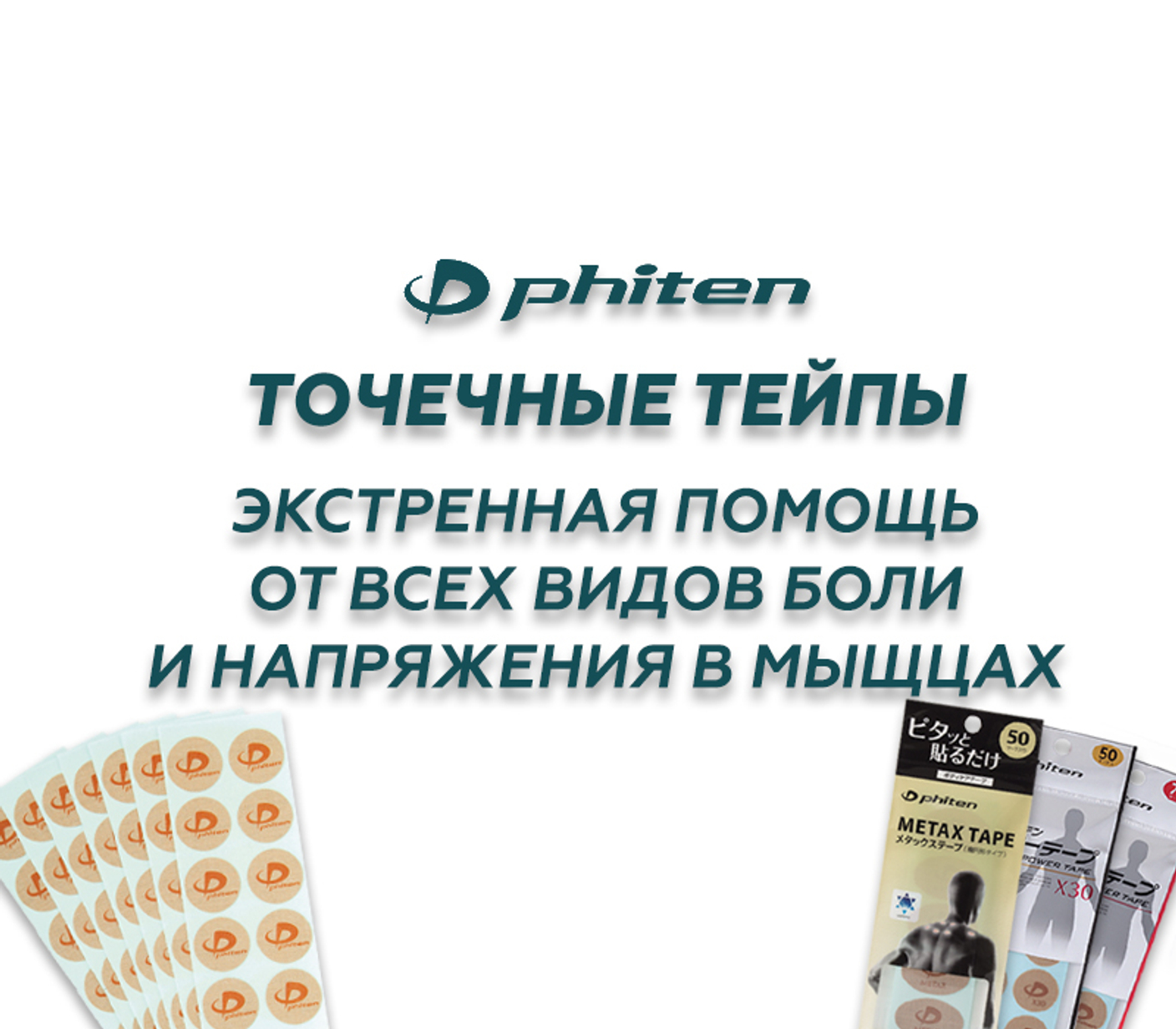 Тейпы и другая продукция Phiten® от единственного эксклюзивного ...
