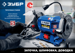 ЗУБР d 200, 500 Вт, заточной станок, Профессионал (ПСТ-200)
