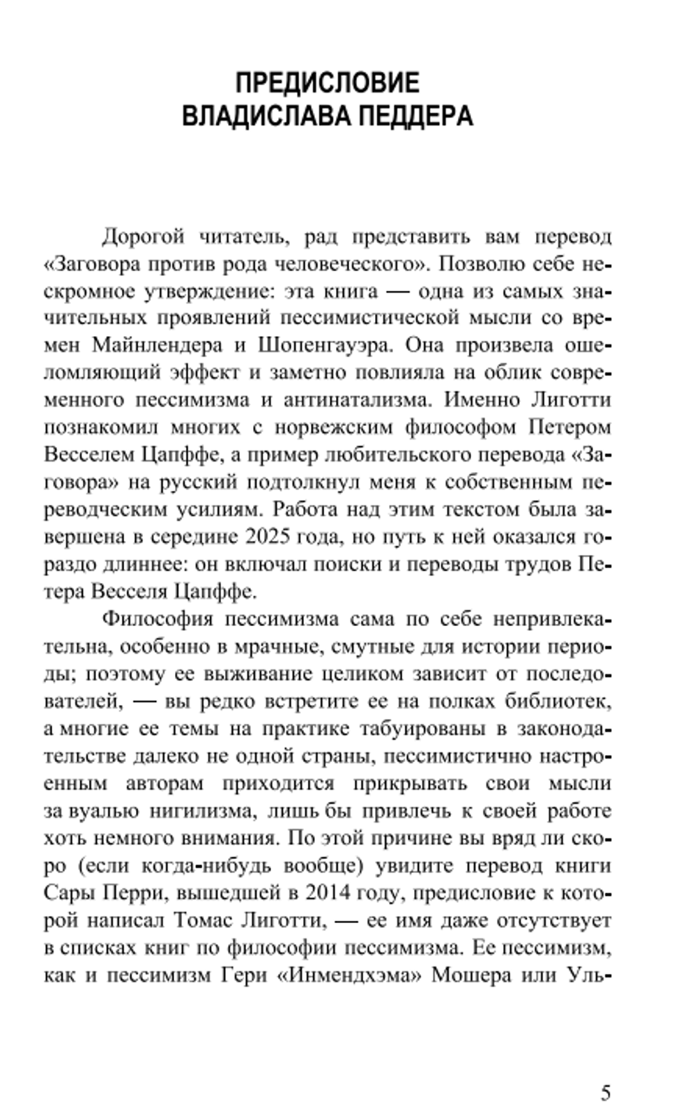 Заговор против рода человеческого. Замысел ужаса. Томас Лиготти