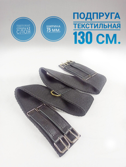 Выездковая подпруга 50см для лошади из двух слоёв подпружной стропы 75мм.