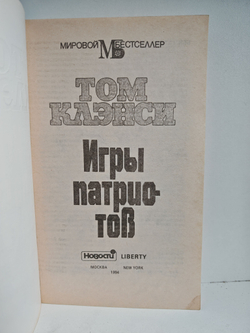 Игры патриотов