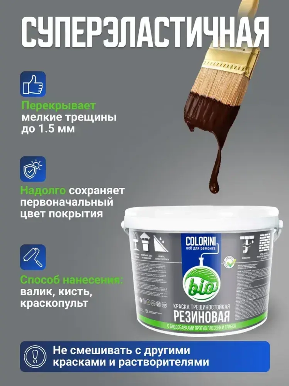 Резиновая краска COLORINI Bio 2.7 кг Коричневая