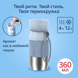 Термокружка Tefal BeYou 0,36 л голубая N2191610