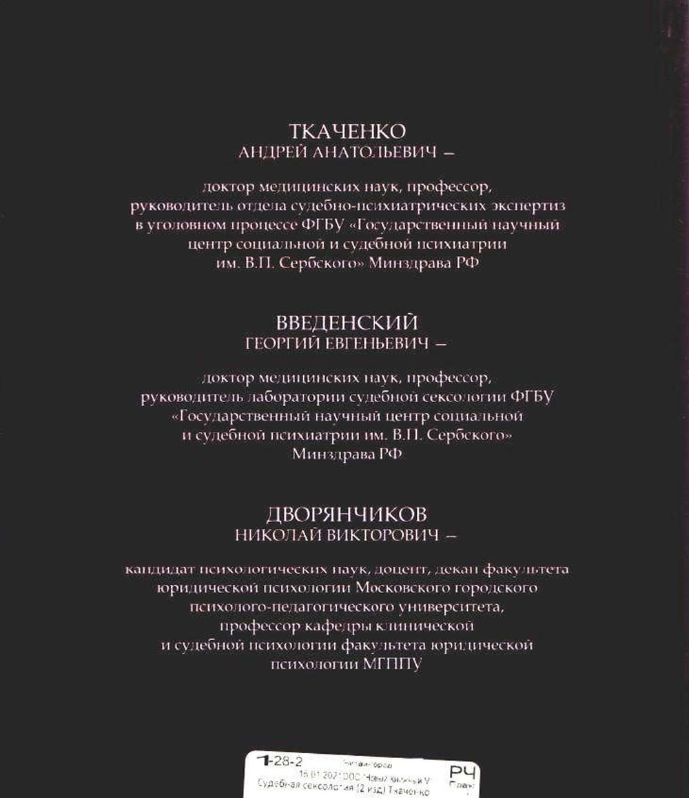 Ткаченко А.А. с соавт. Судебная сексология. 2-е издание, 2014-2020.