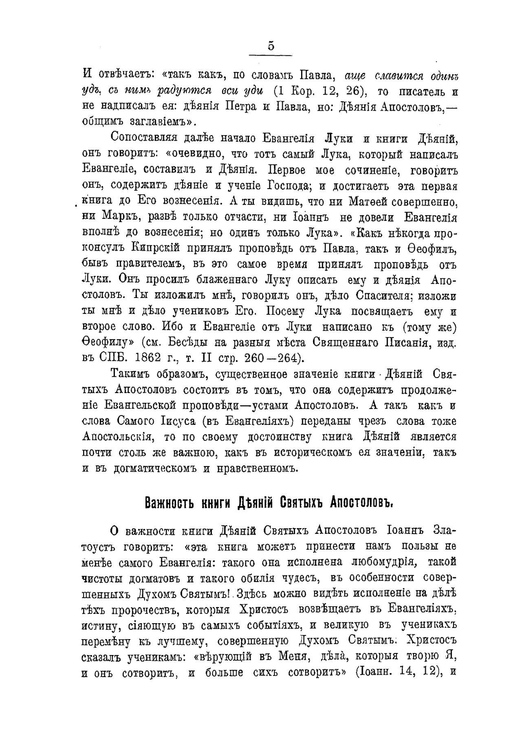 Толковый Апостол. Часть 1 | епископ Никанор