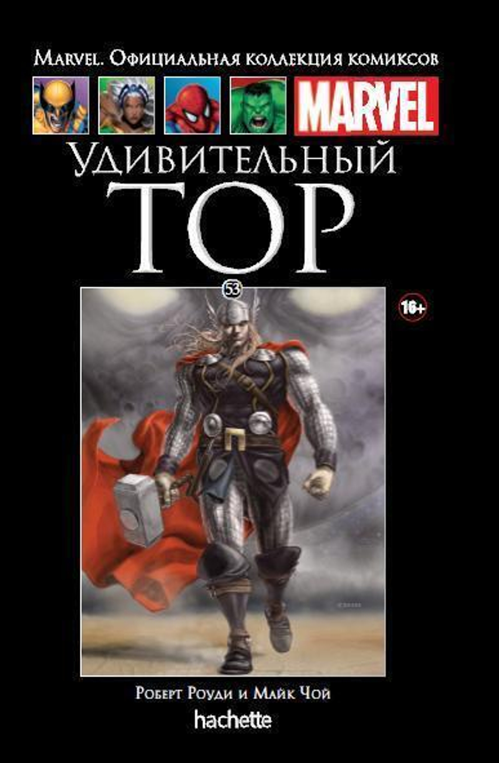 Ашет №53 Удивительный Тор (уценка (б/у))
