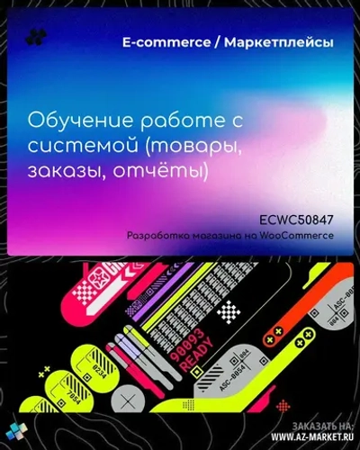 Обучение работе с системой (товары, заказы, отчёты)