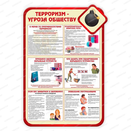 Стенд фигурный ТЕРРОРИЗМ - УГРОЗА ОБЩЕСТВА 2394