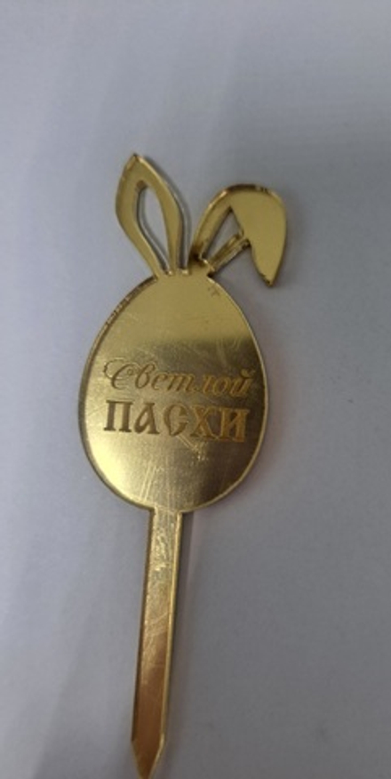 Топпер на шпажке, золото «Светлой Пасхи (яйцо)»,4,5*2,5 см