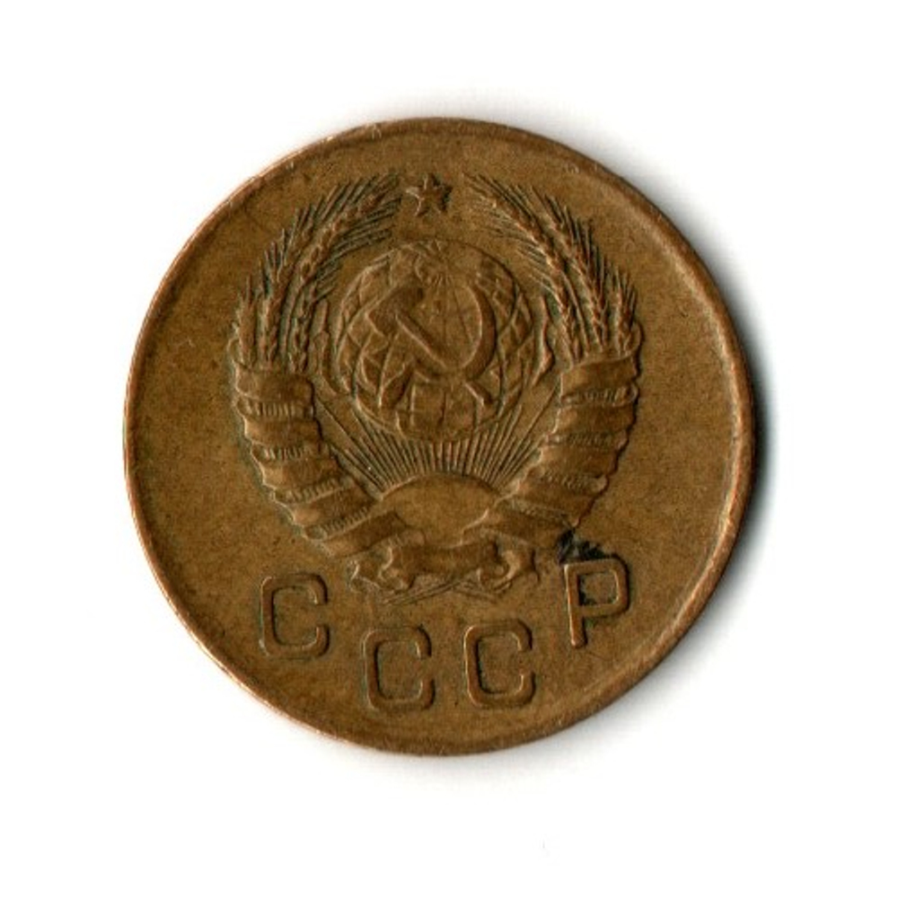 1 копейка 1937 год