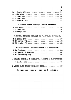 Архив князя Воронцова. Книга 30. Письма Рожерсона, Н. Н. Новосильцова, историков Миллера и Бантыша-Каменского, Поццо-ди-Борго, князя Куракина и других лиц | П. И. Бартенев