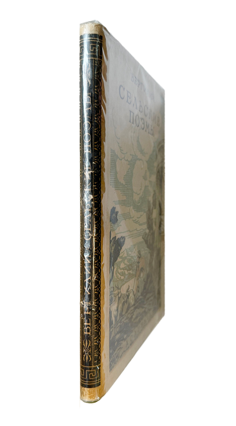 Вергилий. Сельские поэмы: Буколики. Георгики. М.; Л.: Academia, 1933 г. В суперобложке.