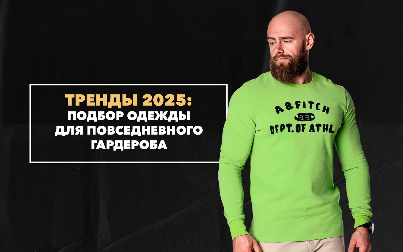 Какие тренды нужно учитывать при подборе одежды для повседневного гардероба в 2025 году?