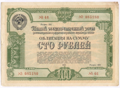 Облигация 100 рублей 1950 год. 5-ый заем восстановления и развития народного хозяйства. Серия № 085180. VG-F