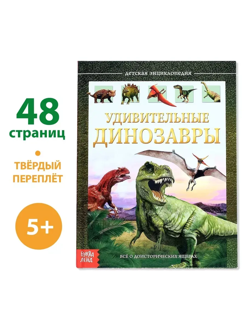 Детская энциклопедия Удивительные Динозавры