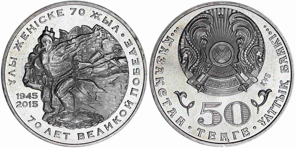 Казахстан 50 тенге, 2015 70 лет Победе в Великой Отечественной войне UNC