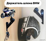 Кронштейн, вешалка - держатель для шлема BMW