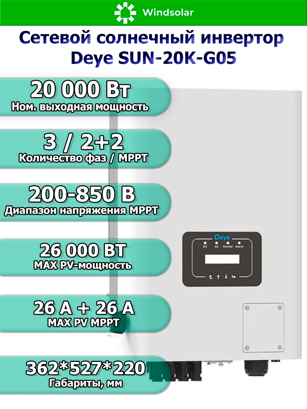 Сетевой солнечный инвертор DEYE-SUN-20K-G05 (20kW / 3P / PV 26 kW)