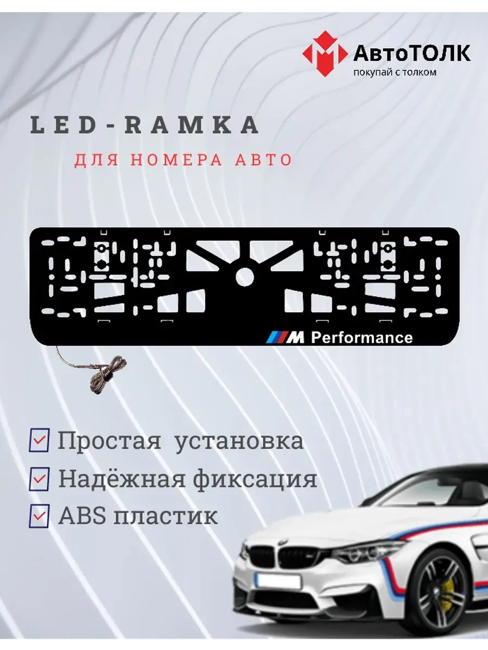 Рамка для номера с подсветкой. BMW Performance с права