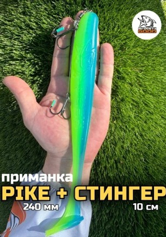 NEW PIKE XXL со стингером