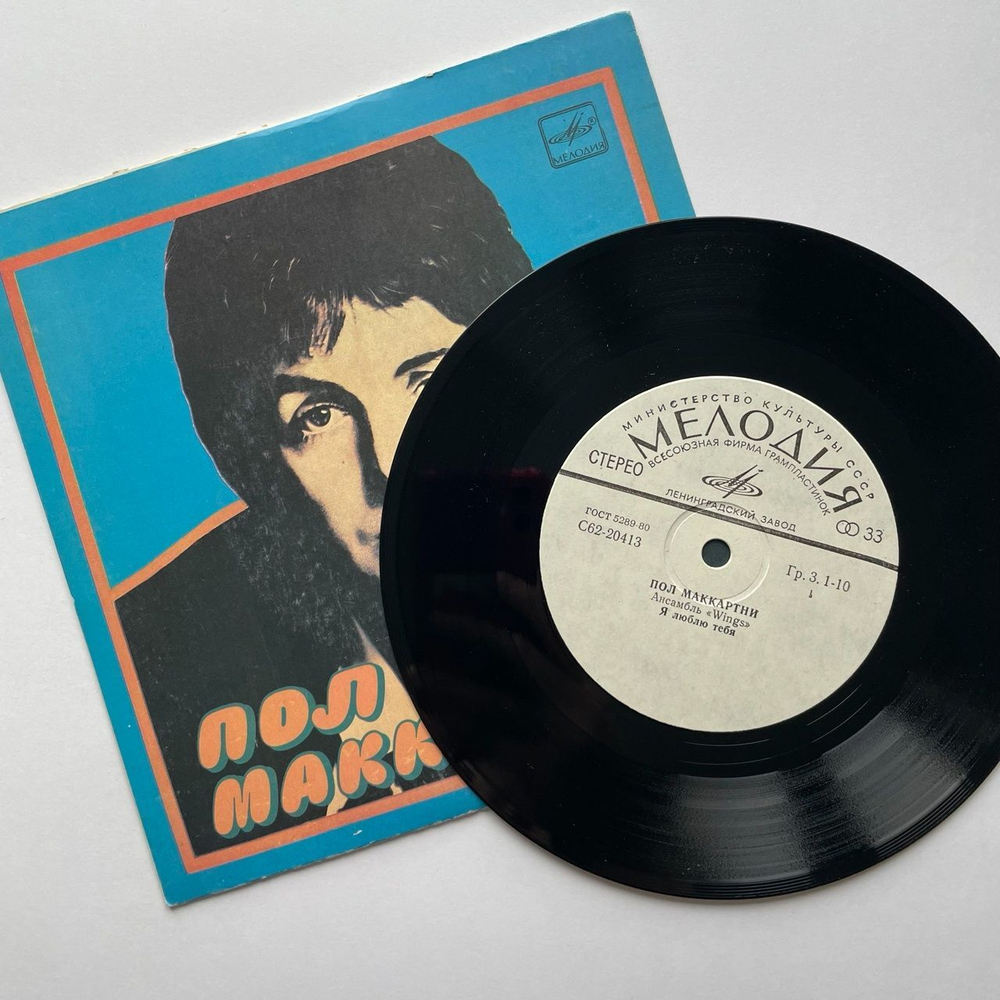 Винтажная виниловая пластинка LP Paul McCartney Пол Маккартни и Ансамбль Wings Я Люблю Тебя, Джет, Нет Слов 7 дюймов (СССР 1983)
