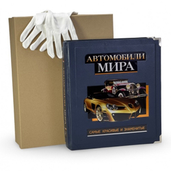 Автомобили мира. Самые красивые и знаменитые (в коробе). Подарочное издание в кожаном переплете