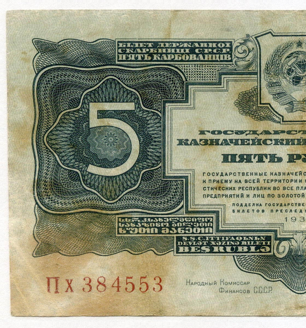 Казначейский билет 5 рублей 1934 год Пх 384553 (с подписью наркома Гринько!). VG-F