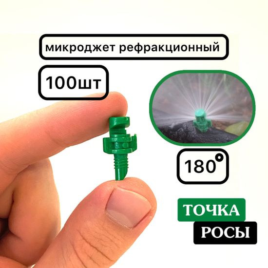Микроджет рефракционный, сектор полива 180 градусов, зелёный, 100шт