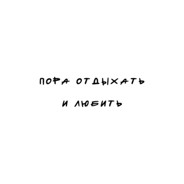 пора отдыхать
