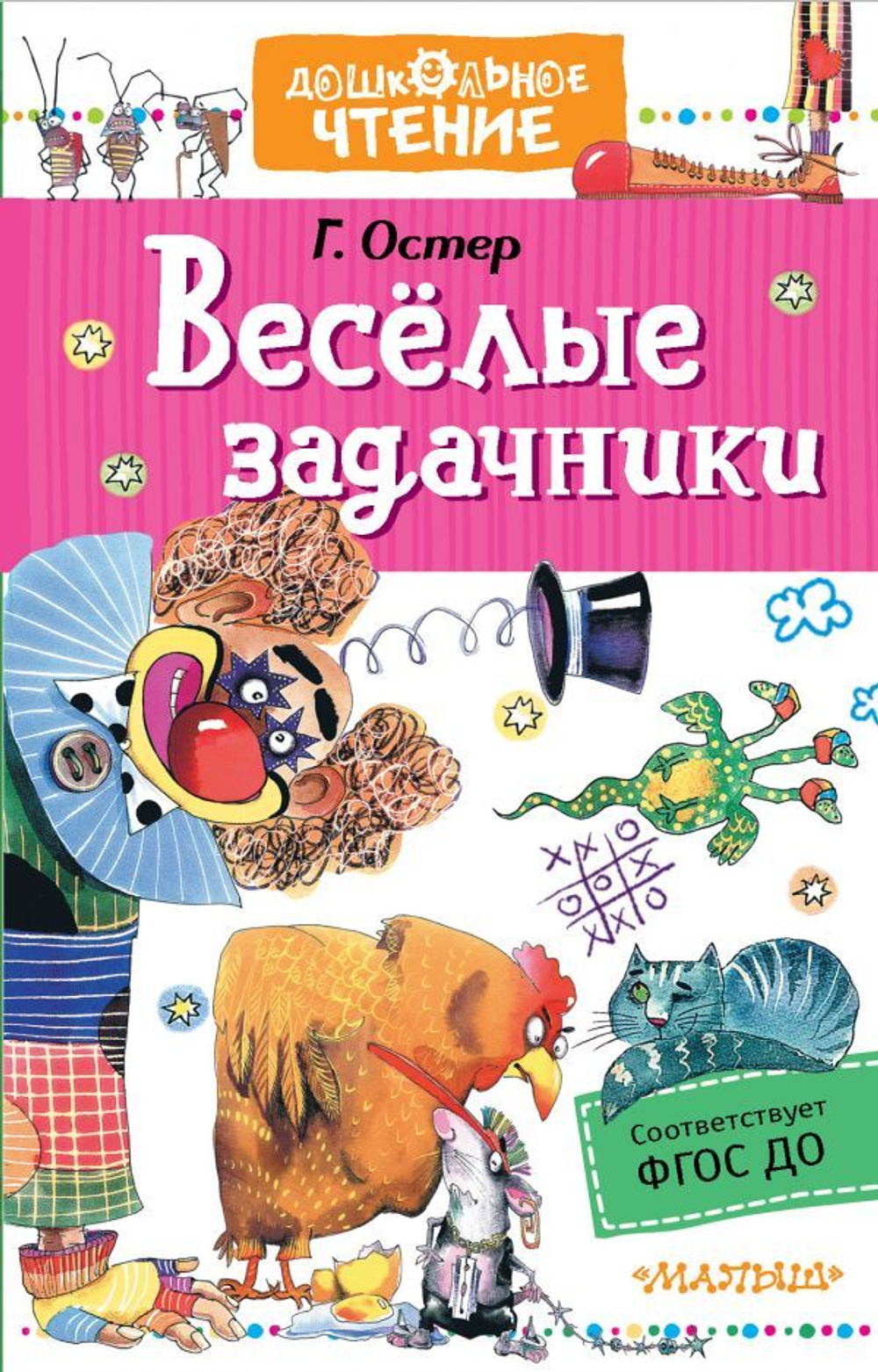 Веселые задачники, изд.: АСТ, авт.: Остер Г.Б., серия.: Дошк