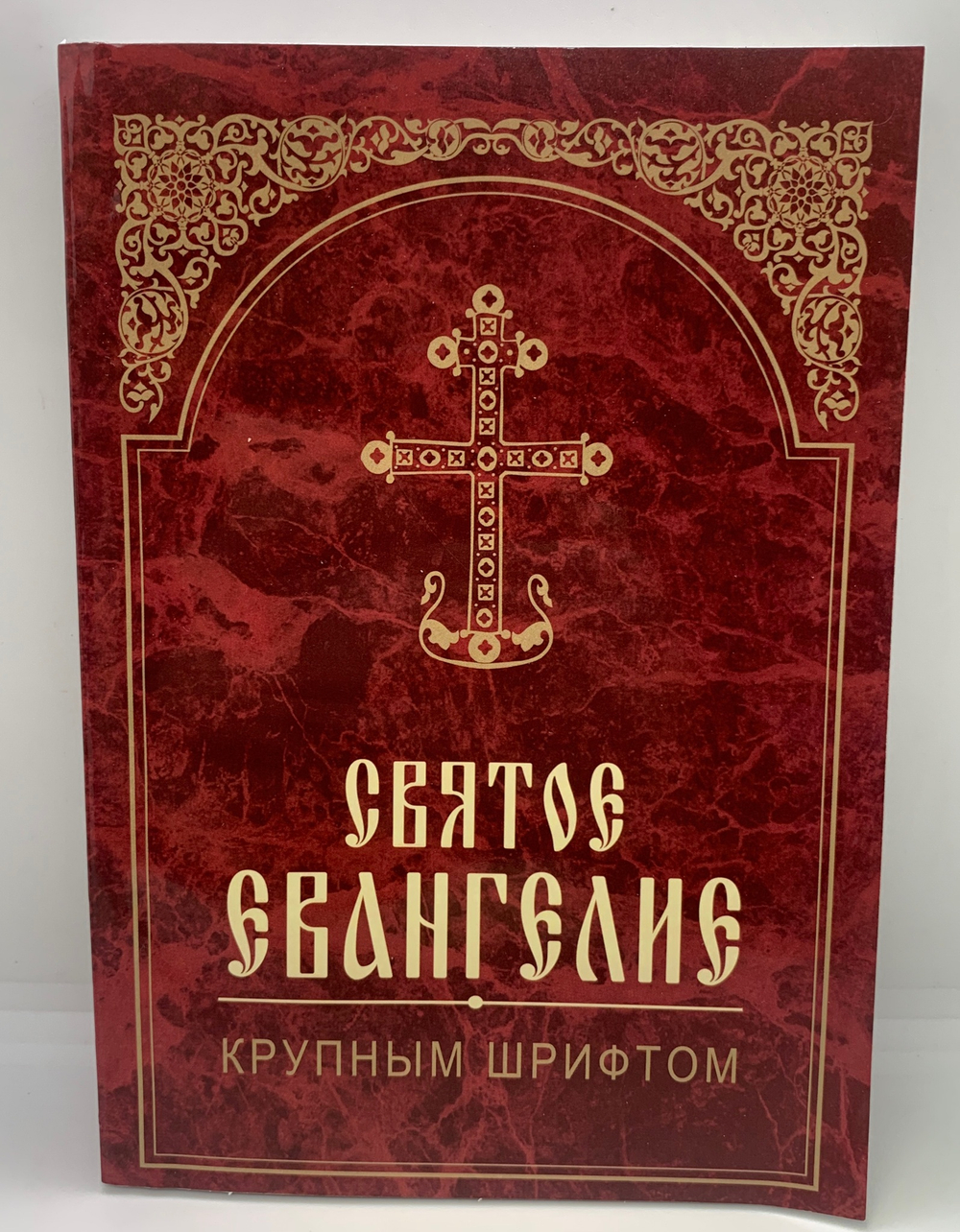 Святое Евангелие (крупным шрифтом)