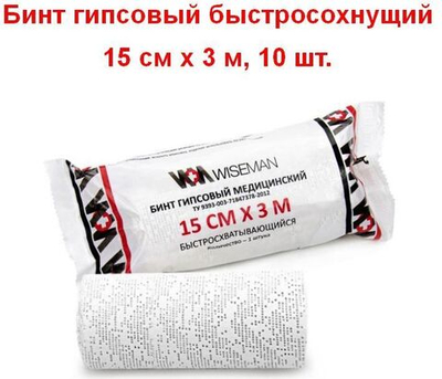 Бинт гипсовый быстросохнущий 15 см х 3 м, время застывания 2-4 минуты, Wiseman, 10 шт