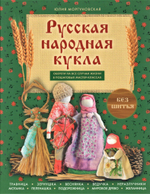 Русская народная кукла