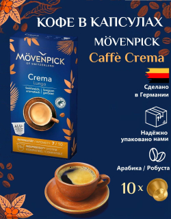 Кофе в капсулах Movenpick Crema Lungo для Nespresso, 10шт по 5,7г