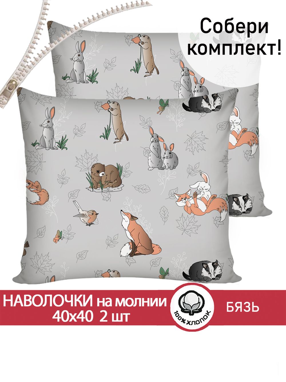 Наволочка комплект 2шт бязь Сказка "Зверята" 40х40 см на молнии