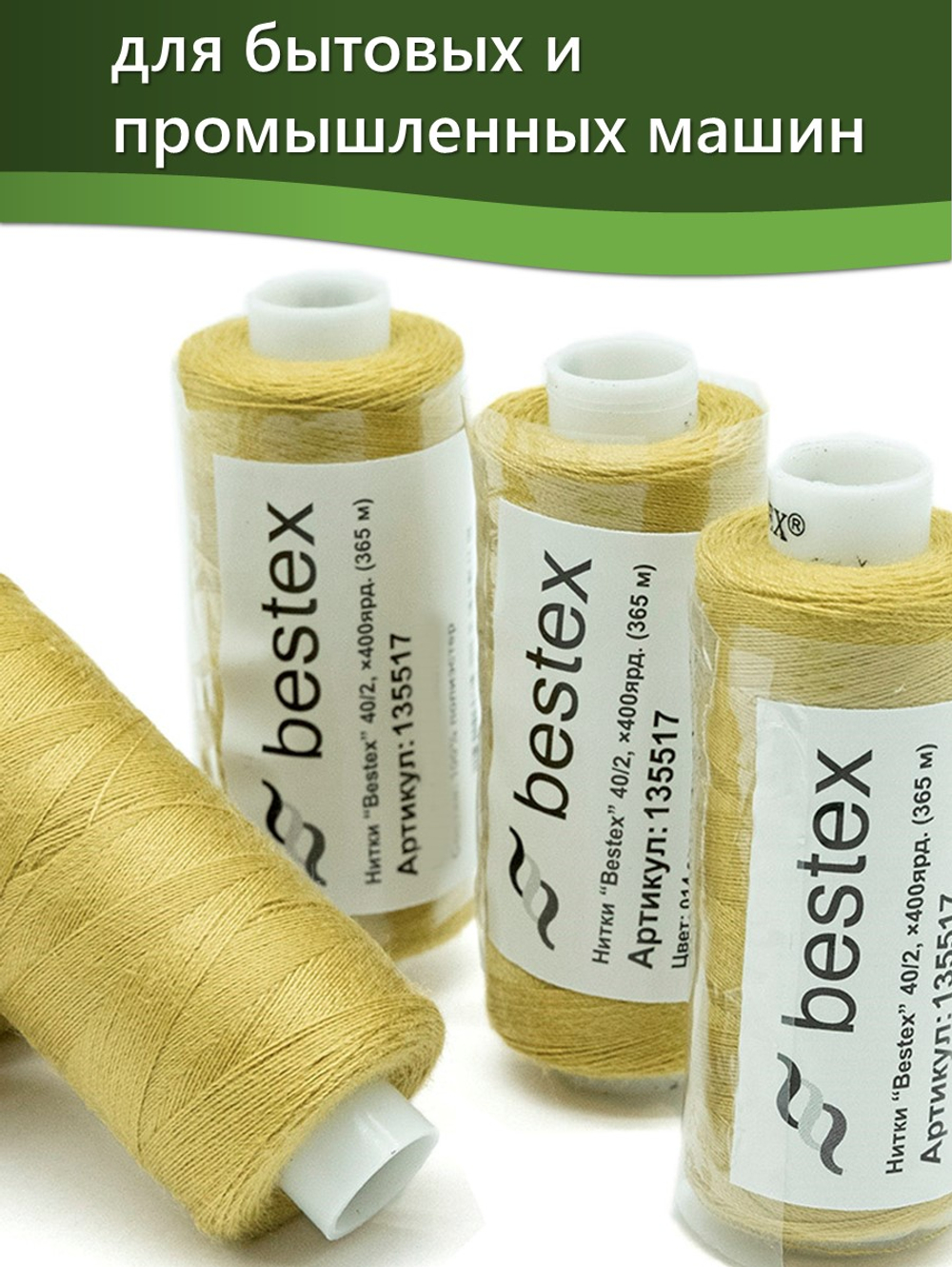 Нитки BESTEX для швейных машин и оверлока 40/2, упаковка 5 шт, цвет 235 светлый желто-зеленый