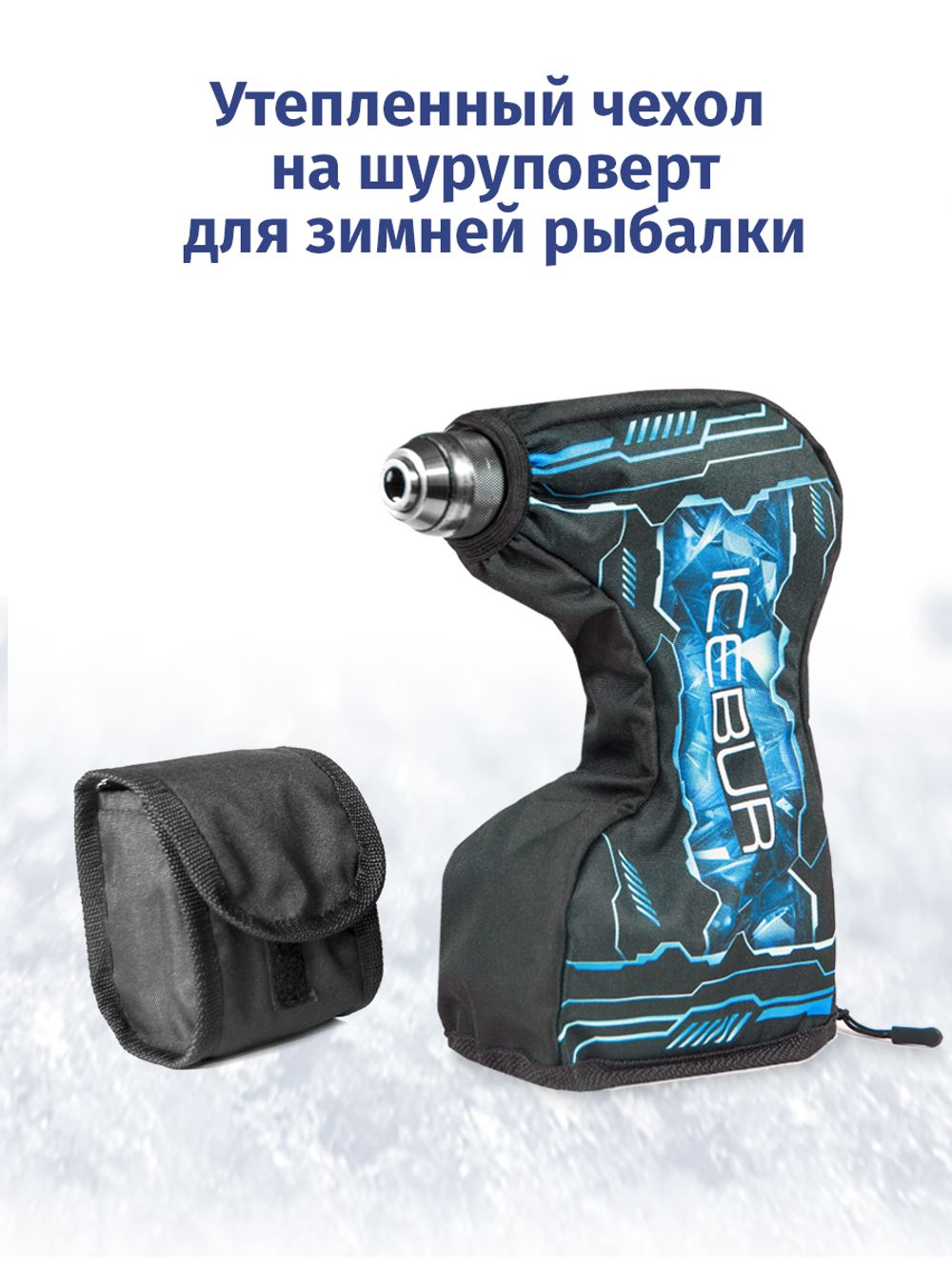 Утепленный чехол на шуруповерт для зимней рыбалки