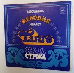 Винтажная виниловая пластинка LP Ансамбль Мелодия Играет Танго Оскара Строка (СССР 1979)